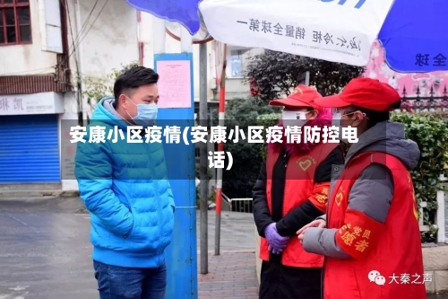 安康小区疫情(安康小区疫情防控电话)-第2张图片