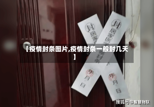 【疫情封条图片,疫情封条一般封几天】-第2张图片