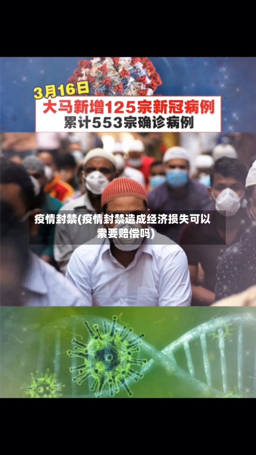 疫情封禁(疫情封禁造成经济损失可以索要赔偿吗)-第2张图片