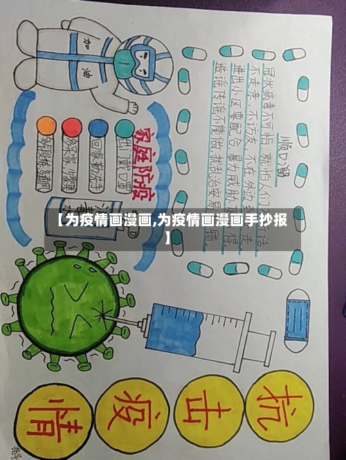 【为疫情画漫画,为疫情画漫画手抄报】
