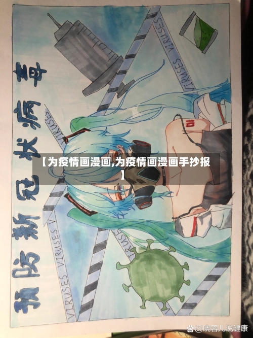 【为疫情画漫画,为疫情画漫画手抄报】-第2张图片