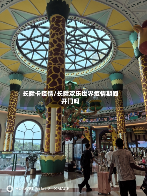 长隆卡疫情/长隆欢乐世界疫情期间开门吗-第2张图片