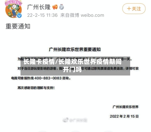 长隆卡疫情/长隆欢乐世界疫情期间开门吗