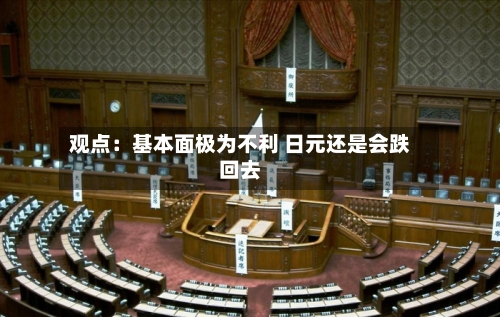 观点：基本面极为不利 日元还是会跌回去-第2张图片