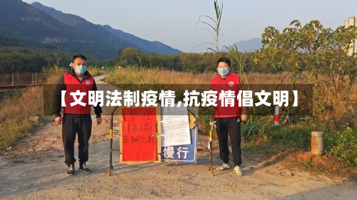 【文明法制疫情,抗疫情倡文明】-第3张图片