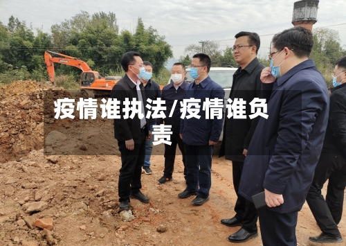 疫情谁执法/疫情谁负责