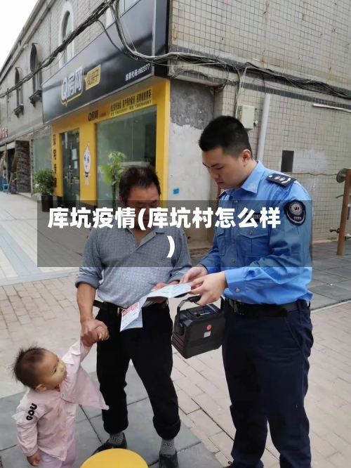 库坑疫情(库坑村怎么样)