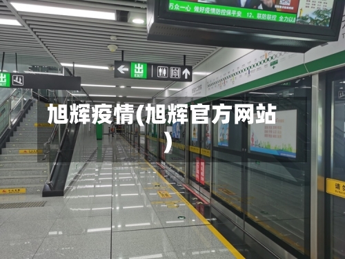 旭辉疫情(旭辉官方网站)