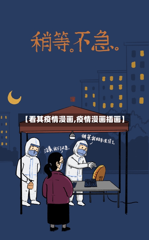 【看其疫情漫画,疫情漫画插画】-第2张图片