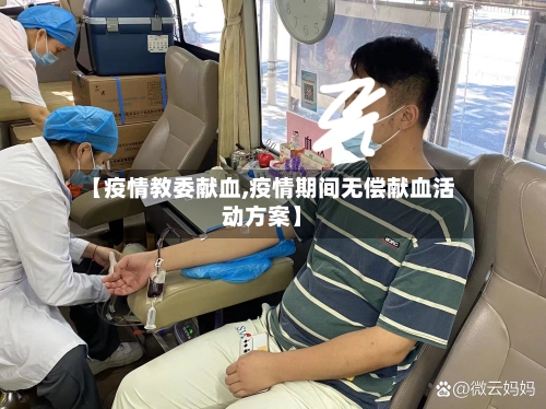 【疫情教委献血,疫情期间无偿献血活动方案】-第2张图片