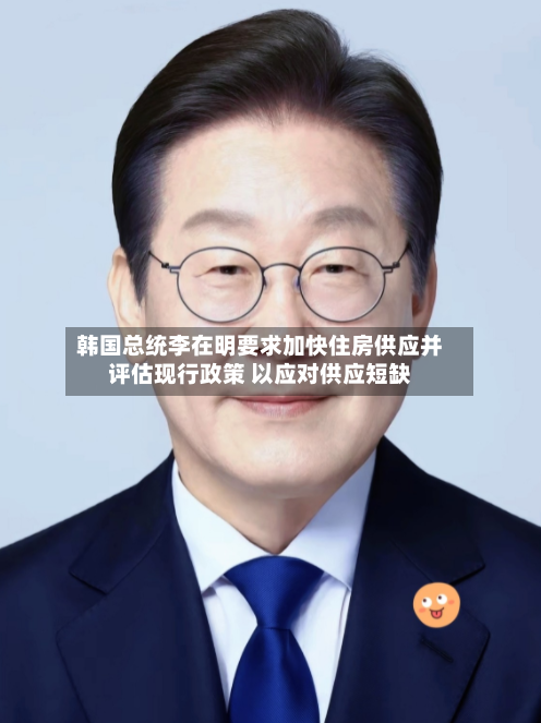 韩国总统李在明要求加快住房供应并评估现行政策 以应对供应短缺