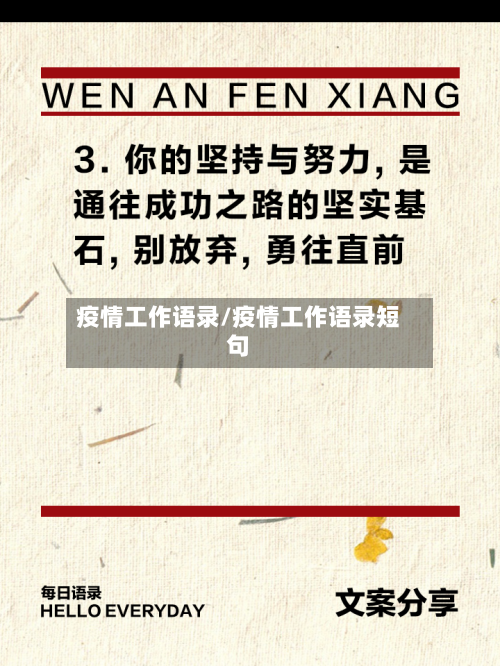 疫情工作语录/疫情工作语录短句-第2张图片