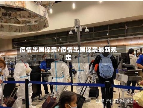 疫情出国探亲/疫情出国探亲最新规定