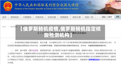 【俄罗斯转机疫情,俄罗斯转机指定核酸检测机构】-第2张图片