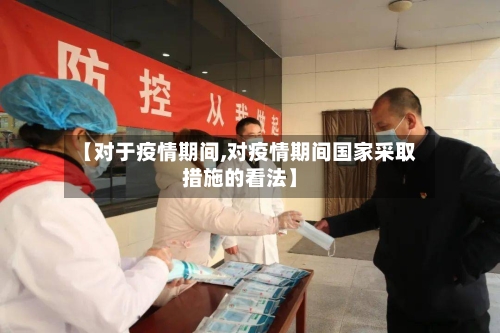 【对于疫情期间,对疫情期间国家采取措施的看法】