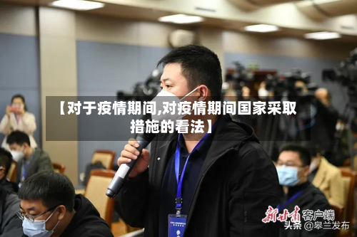 【对于疫情期间,对疫情期间国家采取措施的看法】-第3张图片