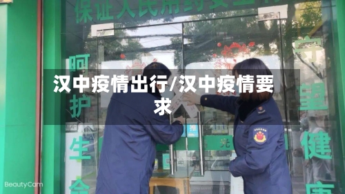 汉中疫情出行/汉中疫情要求-第2张图片