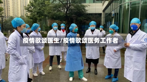 疫情歌颂医生/疫情歌颂医务工作者-第2张图片