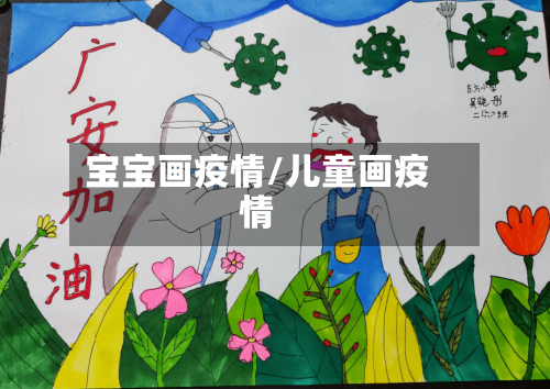 宝宝画疫情/儿童画疫情-第2张图片