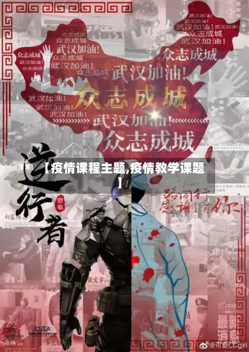 【疫情课程主题,疫情教学课题】-第3张图片