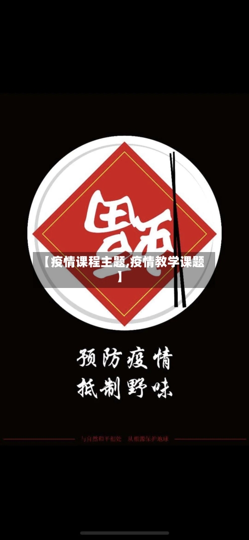 【疫情课程主题,疫情教学课题】-第2张图片