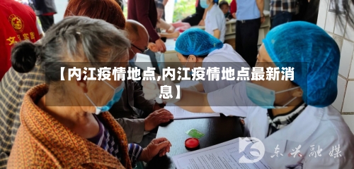 【内江疫情地点,内江疫情地点最新消息】-第2张图片
