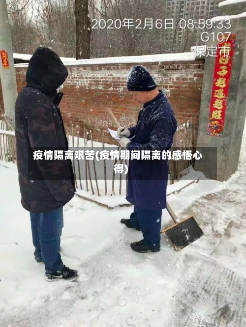 疫情隔离艰苦(疫情期间隔离的感悟心得)-第2张图片