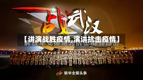 【讲演战胜疫情,演讲抗击疫情】-第2张图片