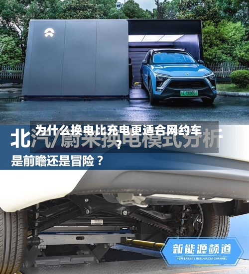 为什么换电比充电更适合网约车?-第2张图片