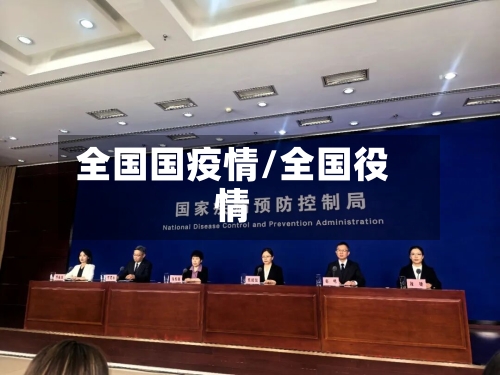 全国国疫情/全国役情
