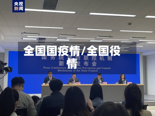 全国国疫情/全国役情-第3张图片