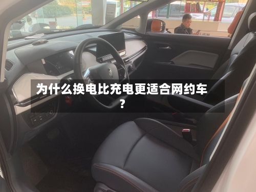 为什么换电比充电更适合网约车?-第3张图片