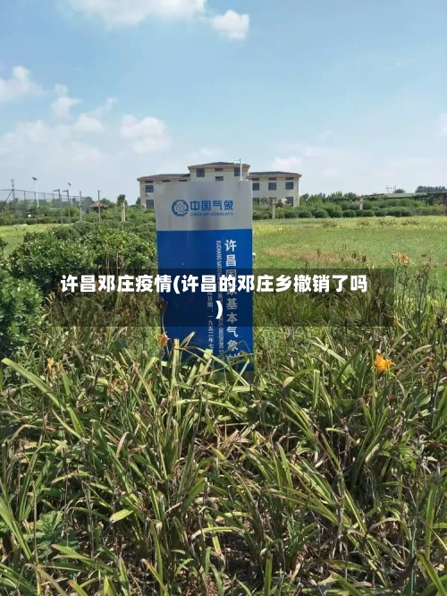 许昌邓庄疫情(许昌的邓庄乡撤销了吗)-第2张图片