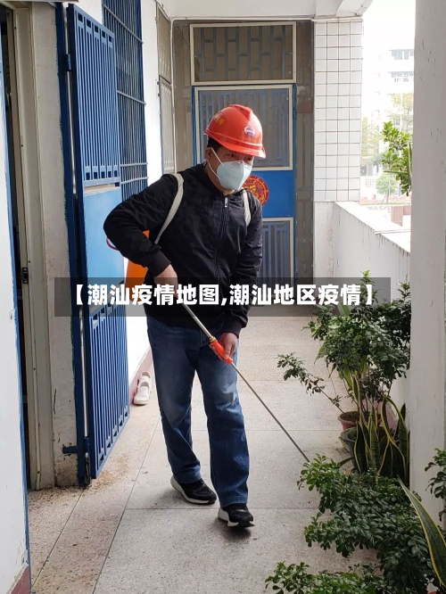 【潮汕疫情地图,潮汕地区疫情】
