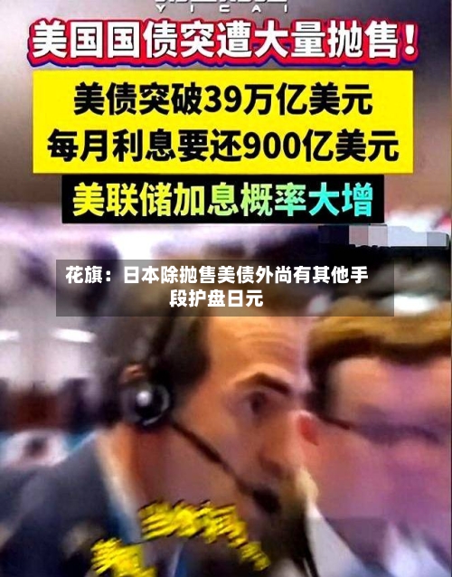 花旗：日本除抛售美债外尚有其他手段护盘日元-第2张图片