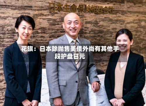 花旗：日本除抛售美债外尚有其他手段护盘日元-第3张图片