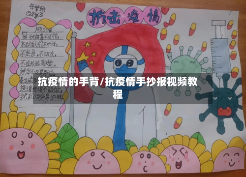 抗疫情的手背/抗疫情手抄报视频教程-第2张图片