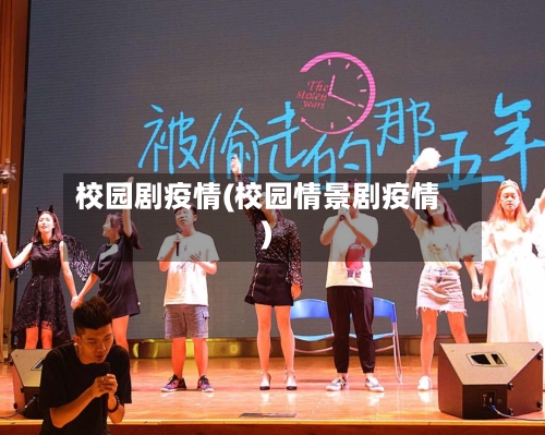 校园剧疫情(校园情景剧疫情)