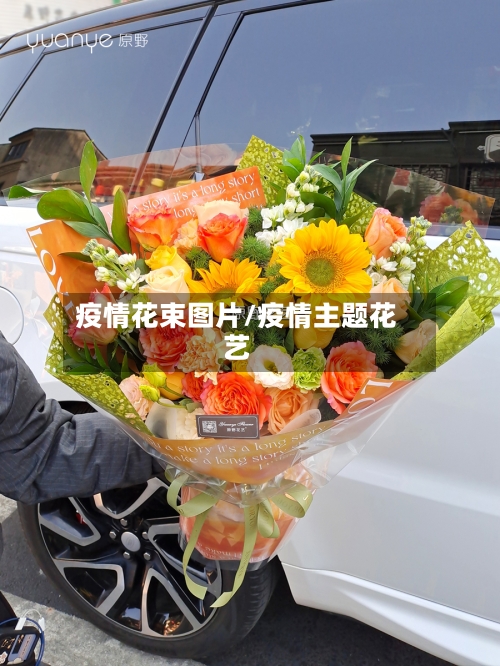 疫情花束图片/疫情主题花艺-第2张图片
