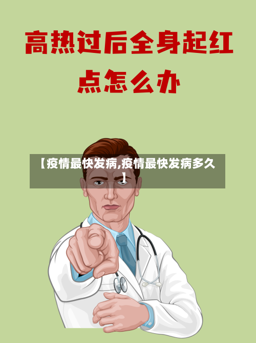 【疫情最快发病,疫情最快发病多久】