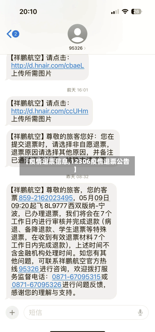 【疫情退票信息,12306疫情退票公告】-第2张图片