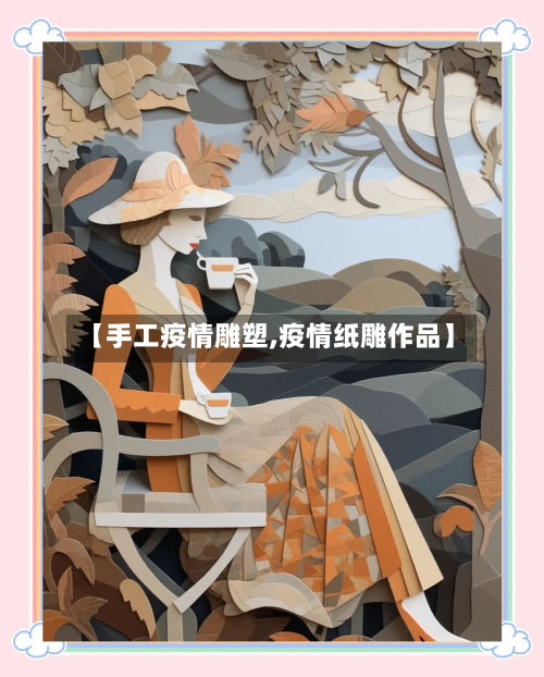 【手工疫情雕塑,疫情纸雕作品】-第2张图片
