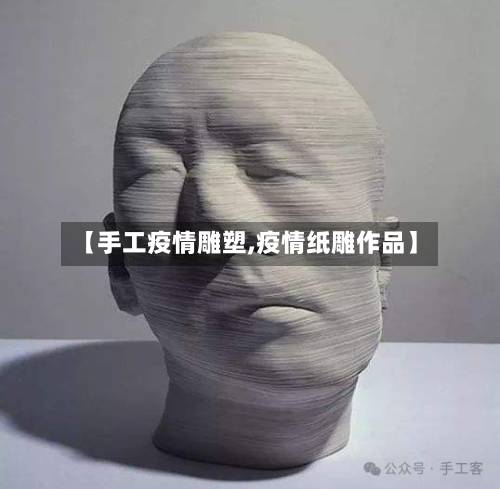 【手工疫情雕塑,疫情纸雕作品】