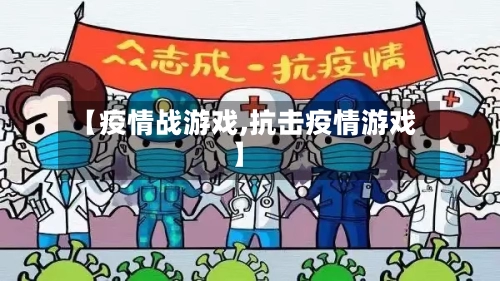 【疫情战游戏,抗击疫情游戏】