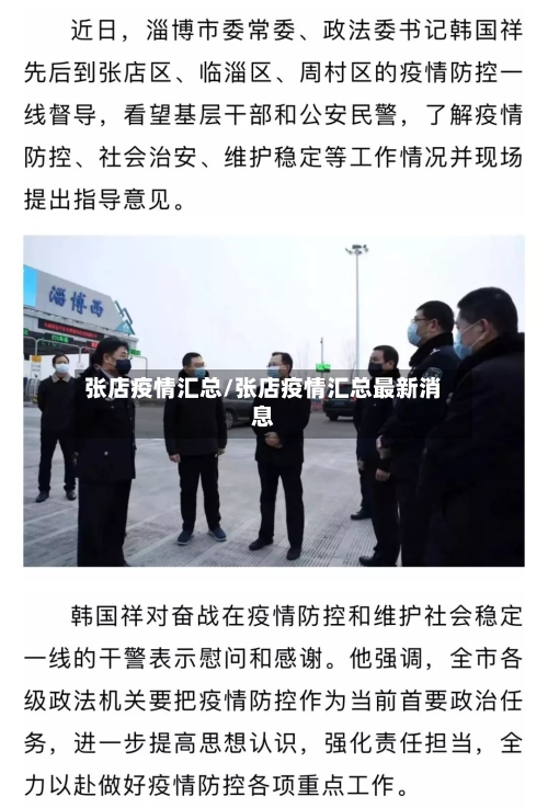 张店疫情汇总/张店疫情汇总最新消息-第2张图片