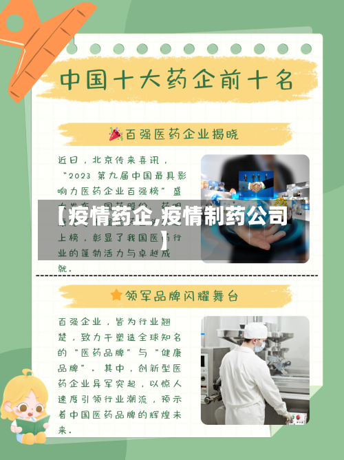 【疫情药企,疫情制药公司】