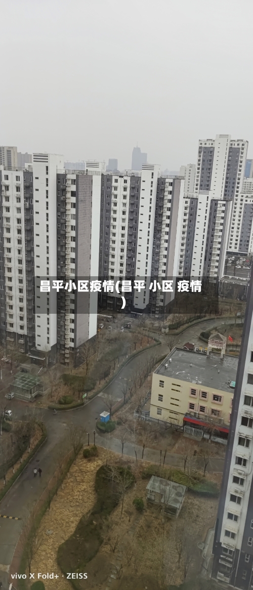 昌平小区疫情(昌平 小区 疫情)-第2张图片