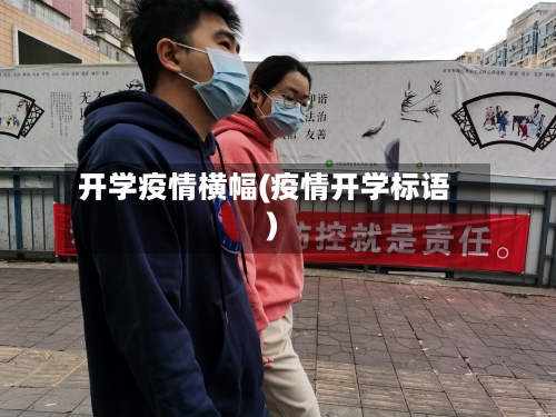 开学疫情横幅(疫情开学标语)-第2张图片