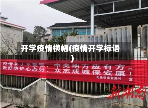 开学疫情横幅(疫情开学标语)-第3张图片