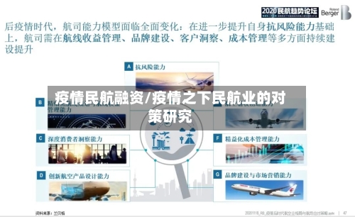 疫情民航融资/疫情之下民航业的对策研究-第2张图片